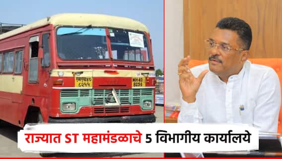 ST महामंडळाचं विकेंद्रीकरण; प्रताप सरनाईकांच्या निर्देशानंतर राज्यात 5 विभागीय कार्यालय सुरू