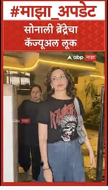Sonali Bendre Spotted In Mumbai : सोनाली ब्रेंद्रेचा कॅज्यूअल लूक कसा वाटला?