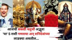 आजची संकष्टी चतुर्थी अद्भूत! गणराया अन् शनिदेवांच्या 'या' 5 राशी लाडक्या असतील, ग्रहांची शुभ स्थिती, प्रत्येक पावलावर यश, नोकरीत पगारवाढ, पैसे येणार..