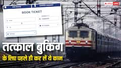 तत्काल टिकट चाहिए तो जरूर कर लें ये काम, कुछ ही क्लिक में कंफर्म होगा टिकट