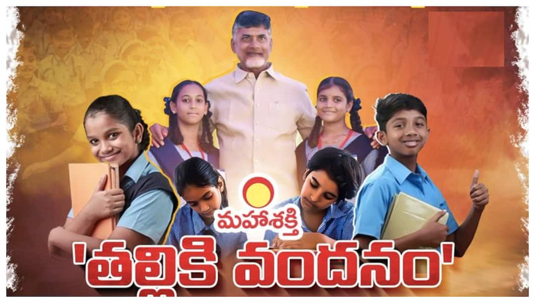 Thalliki Vandanam Scheme:తల్లికి వందనం పథకం రాకుంటే ఏం చేయాలి? కారణం ఏమై ఉంటుంది? What should you do if your are eligible and does not receive thalliki vandanam scheme What could be the reason Thalliki Vandanam Scheme:తల్లికి వందనం పథకం రాకుంటే ఏం చేయాలి? కారణం ఏమై ఉంటుంది?