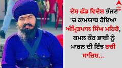 ਪੰਜਾਬ ਛੱਡ ਵਿਦੇਸ਼ ਭੱਜਣ 'ਚ ਕਾਮਯਾਬ ਹੋਇਆ ਅੰਮ੍ਰਿਤਪਾਲ ਸਿੰਘ ਮਹਿਰੋ, ਕਮਲ ਕੌਰ ਭਾਬੀ ਨੂੰ ਮਾਰਨ ਦੀ ਇੰਝ ਰਚੀ ਸਾਜ਼ਿਸ਼...