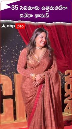 35 సినిమాకు ఉత్తమనటిగా నివేదా థామస్