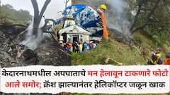 Kedarnath Helicopter Crash: अहमदाबाद विमानाची राख सुद्धा विझली नसताना केदारनामध्येही हेलिकॉप्टर दुर्घटनेत तेच घडलं; प्रवासी जळून खाक