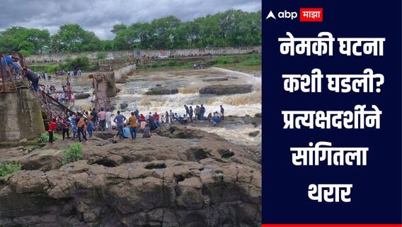 आम्ही 25 ते 30 जण पुलावर होतो, काही कळायच्या आतच पूल कोसळला, प्रत्यक्षदर्शीने सांगितला थरार 