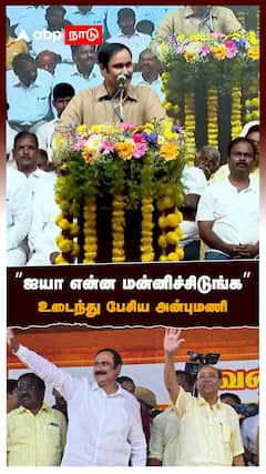 “ஐயா என்ன மன்னிச்சிடுங்க