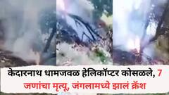 देवभूमीत महिन्यात चौथ्यांदा हेलिकाॅप्टरचा अपघात; केदारनाथमध्ये महाराष्ट्रातील चिमुरड्यासह 7 जणांवर काळाचा घाला