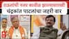 Chandrakant Patil : राऊतांची नजर कावीळ झाल्यासारखी चंद्रकांत पाटलांचा संजय राऊतांवर हल्लाबोल