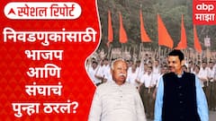 भाजपच्या मदतीसाठी RSS पुन्हा दक्ष?  स्थानिक स्वराज्य संस्था निवडणुकीत भाजपसाठी संघाची 'पॉवर'