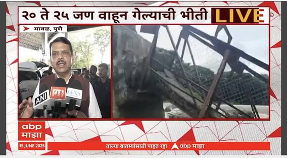 Devendra Fadanvis On Indrayani River Accident : इंद्रायणी नदीवरचा पूल कोसळला, मुख्यमंत्री फडणवीसांची प्रतिक्रिया
