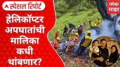Kedarnath Helicopter Crash : हेलिकॉप्टर अपघातांची मालिका कधी थांबणार? 7 जणांचा मृत्यू Special Report