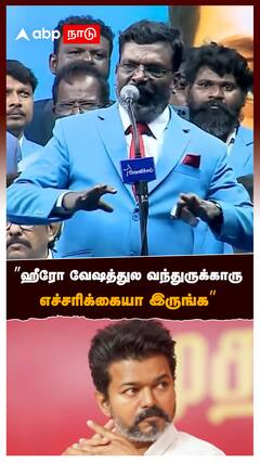 ”ஹீரோ வேஷத்துல வந்துருக்காரு எச்சரிக்கையா இருங்க” : Thirumavalavan on Vijay