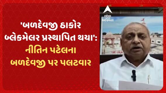 Kadi by Election: 'બળદેવજી ઠાકોર બ્લેકમેલર પ્રસ્થાપિત થયા': નીતિનભાઈ પટેલના બળદેવજી પર પલટવાર