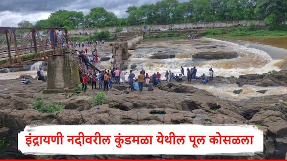 Indrayani River Bridge Collapse : इंद्रायणी नदीवरील मावळमधील कुंडमळा येथील जुना पूल कोसळला,  20 ते 25 पर्यटक वाहून गेल्याची भीती,  2 जणांचा मृत्यू