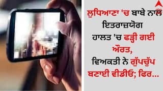 Ludhiana News: ਲੁਧਿਆਣਾ 'ਚ ਬਾਬੇ ਨਾਲ ਇਤਰਾਜ਼ਯੋਗ ਹਾਲਤ 'ਚ ਫੜ੍ਹੀ ਗਈ ਔਰਤ, ਵਿਅਕਤੀ ਨੇ ਗੁੱਪਚੁੱਪ ਬਣਾਈ ਵੀਡੀਓ; ਫਿਰ...