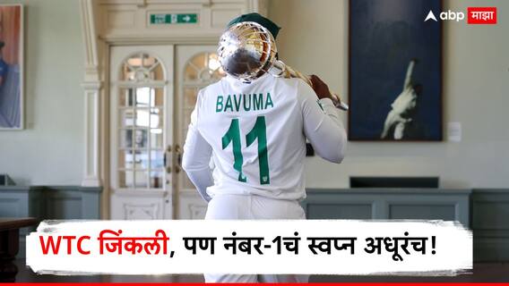 ICC Test Ranking : WTC जिंकली, पण नंबर-1चं स्वप्न अधूरंच! ICC रँकिंगमध्ये दक्षिण आफ्रिकेला मोठा धक्का, तर टीम इंडिया कुठं?