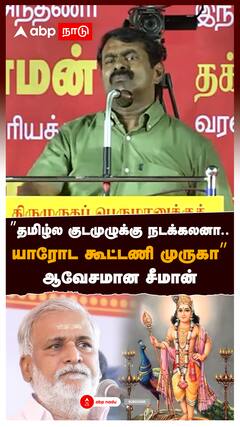 ”தமிழ்ல குடமுழுக்கு நடக்கலனா.. யாரோட கூட்டணி முருகா” ஆவேசமான சீமான் : Seeman Speech Naam tamilar