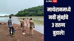 फिरण्यासाठी 10 जण आले, पोहण्यासाठी उतरलेले 3 जण बुडाले, माथेरानमध्ये घडली घटना 