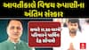 Vijay Rupani's Last Rites: આવતીકાલે વિજય રુપાણીના અંતિમ સંસ્કાર, કાલે સવારે પરિવારને પાર્થિવ દેહ સોંપાશે