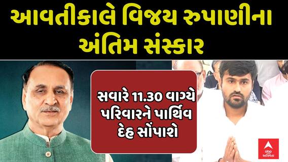 Vijay Rupani's Last Rites: આવતીકાલે વિજય રુપાણીના અંતિમ સંસ્કાર, કાલે સવારે પરિવારને પાર્થિવ દેહ સોંપાશે