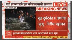 Girish Mahajan On Indrayani Accident : इंद्रायणी नदीवरील पूल दुर्घटनेत 4 जणांचा मृत्यू, गिरीश महाजन घटनास्थळी