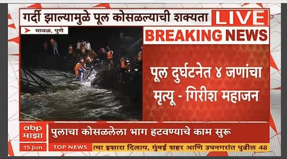 Girish Mahajan On Indrayani Accident : इंद्रायणी नदीवरील पूल दुर्घटनेत 4 जणांचा मृत्यू, गिरीश महाजन घटनास्थळी