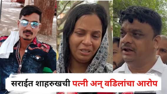 Solapur News : पहाटे साडेतीन वाजता पोलीस घरात घुसले, गोळीबार केलेला नसतानाही एन्काउंटर केला; सोलापुरातील 'त्या' थरारक घटनेतील मृत सराईत शाहरुखची पत्नी अन् वडिलांचा आरोप