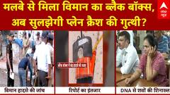 Ahmedabad Plane Crash: मलबे से मिला विमान का ब्लैक बॉक्स, अब सुलझेगी प्लेन क्रैश की गुत्थी?