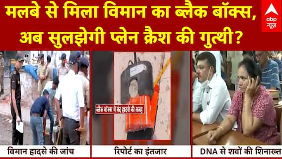 Ahmedabad Plane Crash: मलबे से मिला विमान का ब्लैक बॉक्स, अब सुलझेगी प्लेन क्रैश की गुत्थी?