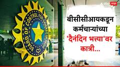 बीसीसीआयची गंगाजळी आटली? कर्मचाऱ्यांच्या 'दैनंदिन भत्त्या'वर कात्री, जाणून घ्या संपूर्ण प्रकरण