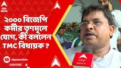 TMC News : সন্দেশখালির সভায় ২০০০ বিজেপি কর্মীর তৃণমূলে যোগ, কী বললেন TMC বিধায়ক ?