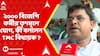 TMC News : সন্দেশখালির সভায় ২০০০ বিজেপি কর্মীর তৃণমূলে যোগ, কী বললেন TMC বিধায়ক ?