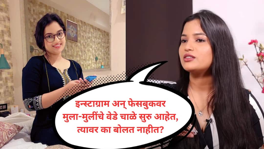 Rajeshwari Kharat questions trollers Boys and girls are doing crazy things on Instagram why aren't they talking about it Marathi News इन्स्टाग्राम अन् फेसबुकवर मुला-मुलींचे वेडे चाळे सुरु, त्यावर का बोलत नाहीत; राजेश्वरी खरातचा ट्रोलर्सना सवाल