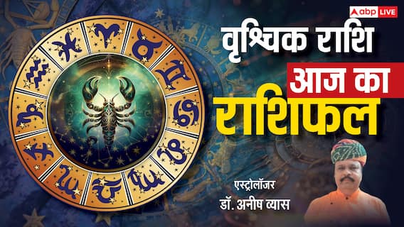 वृश्चिक राशिफल 16 जून 2025: नए कार्य की योजना बनेगी, भाई-बहनों में मेल-जोल और खुशहाली रहेगी, पढ़ें राशिफल वृश्चिक राशिफल 16 जून 2025: नए कार्य की योजना बनेगी, भाई-बहनों में मेल-जोल और खुशहाली रहेगी, पढ़ें राशिफल
