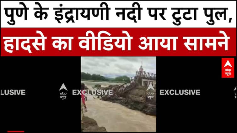 Pune Bridge Collapse: पुणे के इंद्रायणी नदी पर टुटा पुल, हादसे का Exclusive वीडियो आया सामने