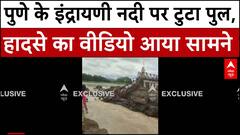 Pune Bridge Collapse: पुणे के इंद्रायणी नदी पर टुटा पुल, हादसे का Exclusive वीडियो आया सामने