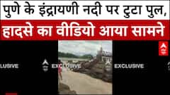Pune Bridge Collapse: पुणे के इंद्रायणी नदी पर टुटा पुल, हादसे का Exclusive वीडियो आया सामने