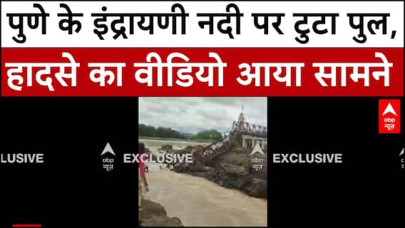 Pune Bridge Collapse: पुणे के इंद्रायणी नदी पर टुटा पुल, हादसे का Exclusive वीडियो आया सामने