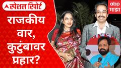 Bharat Gogawale On Thackeray Family : राजकीय वार, कुटुंबावर प्रहार? गोगावलेंचे उद्धव ठाकरेंवर टीकेचे बाण Special Report