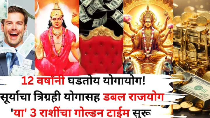 Trigrahi Yog 2025: आज 15 जून 2025 रोजी सूर्याने मिथुन राशीत प्रवेश केला आहे, त्याची गुरु आणि बुध यांच्याशी युती झाली आहे,  ज्यामुळे 3 राशींच्या लोकांचा सुवर्णकाळ सुरू होऊ शकतो.