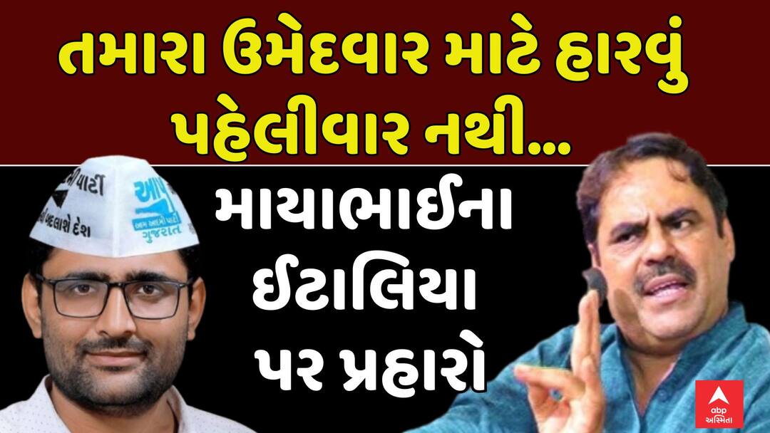 વિસાવદર પેટાચૂંટણીઃ માયાભાઈ આહિર મેદાનમાં, ગોપાલ ઇટાલિયાને આપ્યો જડબાતોડ જવાબ - 'ધર્મનો વિરોધી....’ maya bhai ahir slams gopal italia in visavadar bypoll opponent of religion not indian વિસાવદર પેટાચૂંટણીઃ માયાભાઈ આહિર મેદાનમાં, ગોપાલ ઇટાલિયાને આપ્યો જડબાતોડ જવાબ - 'ધર્મનો વિરોધી....’
