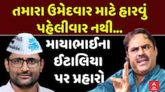 વિસાવદર પેટાચૂંટણીઃ માયાભાઈ આહિર મેદાનમાં, ગોપાલ ઇટાલિયાને આપ્યો જડબાતોડ જવાબ - 'ધર્મનો વિરોધી....’