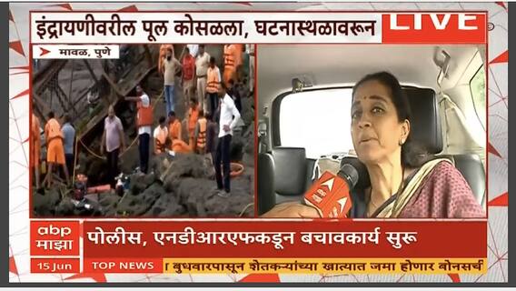 Supriya Sule On Indrayani River Accident : इंद्रायणी पूल कोसळल्यानं काही जण जखमी, सुळे भेट घेण्यासाठी निघाल्या..