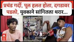 Indrayani River Accident : प्रचंड गर्दी, पूल हलत होता, दगडावर पडलो, बचावलेल्या युवकाने सांगितला थरार