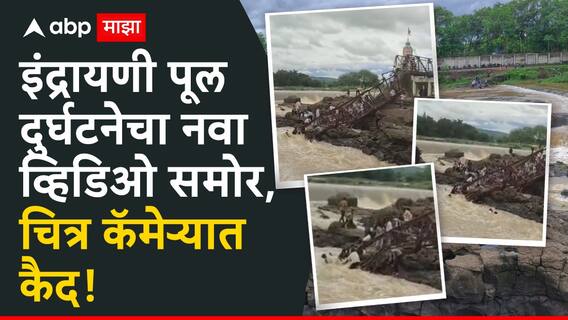 Indrayani River Bridge Collapse : इंद्रायणी पूल दुर्घटनेचा नवा व्हिडिओ समोर, चार ते पाच पर्यटक वाहून जात असल्याचं दृश्य कॅमेऱ्यात कैद Video