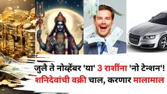 जुलै ते नोव्हेंबर 'या' 3 राशींच्या पाठीशी शनिदेवांचा आशीर्वाद! वक्री चाल, करणार मालामाल, श्रीमंत व्हायला वेळ लागणार नाही
