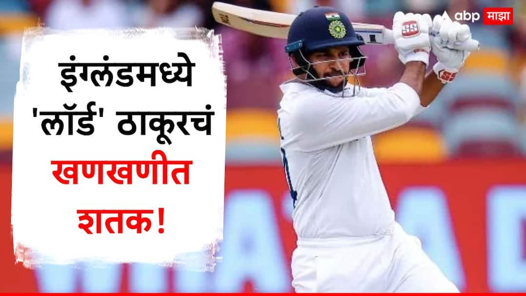 Shardul Thakur Century : इंग्लंडमध्ये 'लॉर्ड' ठाकूरचं खणखणीत शतक! 122 रन ठोकून गंभीरला विचार करण्यास पाडलं भाग, साहेबांना फुटला घाम Shardul Thakur Century In Intra-Squad Match Ahead Of England Series Jasprit Bumrah Mohammed Siraj Latest IND Vs ENG Test News Marathi Shardul Thakur Century : इंग्लंडमध्ये 'लॉर्ड' ठाकूरचं खणखणीत शतक! 122 रन ठोकून गंभीरला विचार करण्यास पाडलं भाग, साहेबांना फुटला घाम