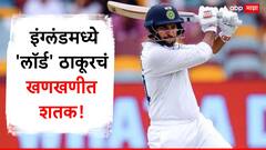 इंग्लंडमध्ये 'लॉर्ड' ठाकूरचं खणखणीत शतक! 122 रन ठोकून गंभीरला विचार करण्यास पाडलं भाग, साहेबांना फुटला घाम