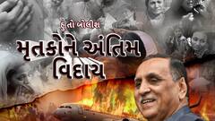 Hun To Bolish : હું તો બોલીશ : મૃતકોને અંતિમ વિદાય