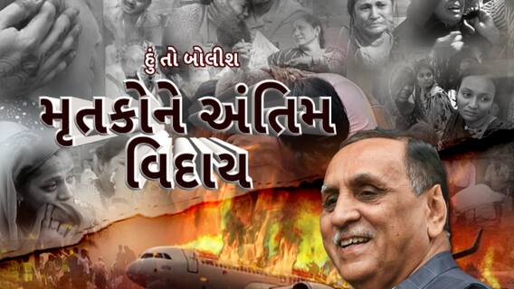 Hun To Bolish : હું તો બોલીશ : મૃતકોને અંતિમ વિદાય